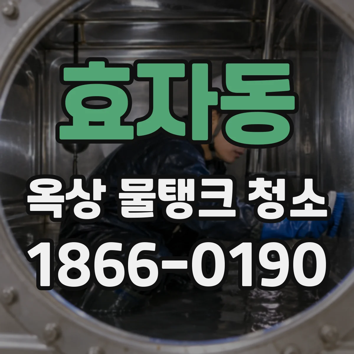 효자동 옥상 물탱크 청소