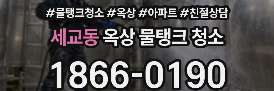 세교동 옥상 물탱크 청소