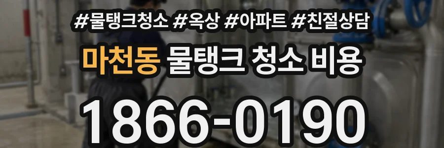 마천동 물탱크 청소 비용