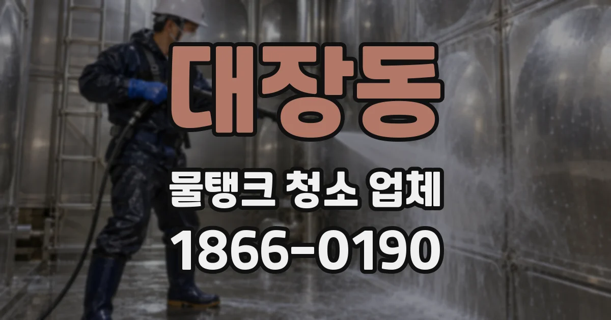 대장동 물탱크 청소 업체