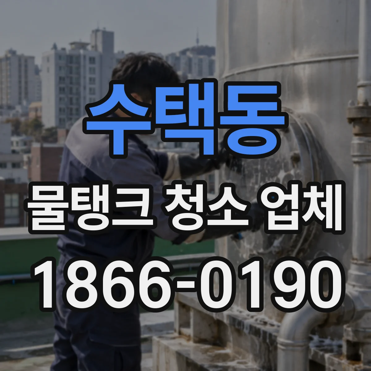 수택동 물탱크 청소 업체