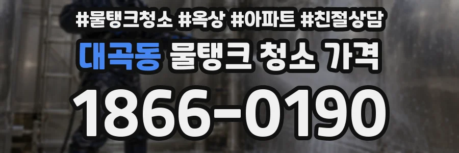 대곡동 물탱크 청소 가격
