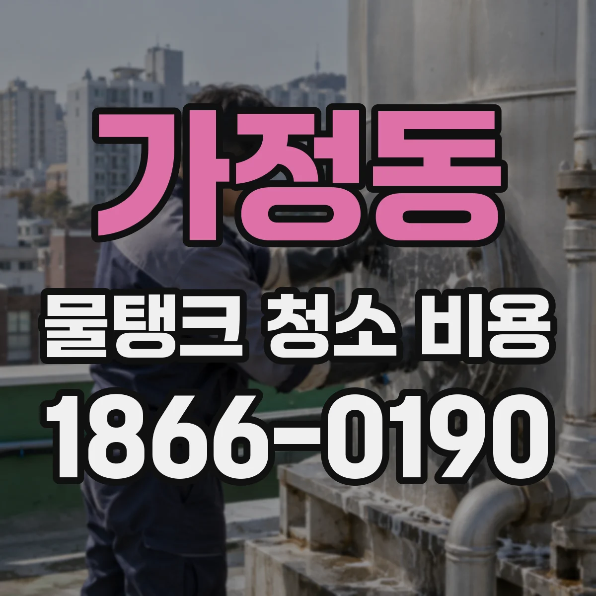 가정동 물탱크 청소 비용