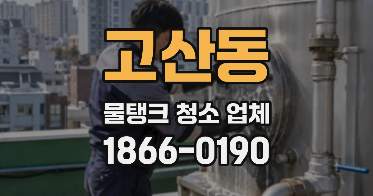 고산동 물탱크 청소 업체