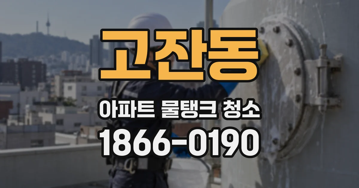 고잔동 아파트 물탱크 청소
