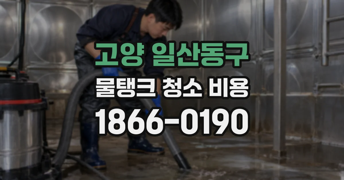 고양 일산동구 물탱크 청소 비용