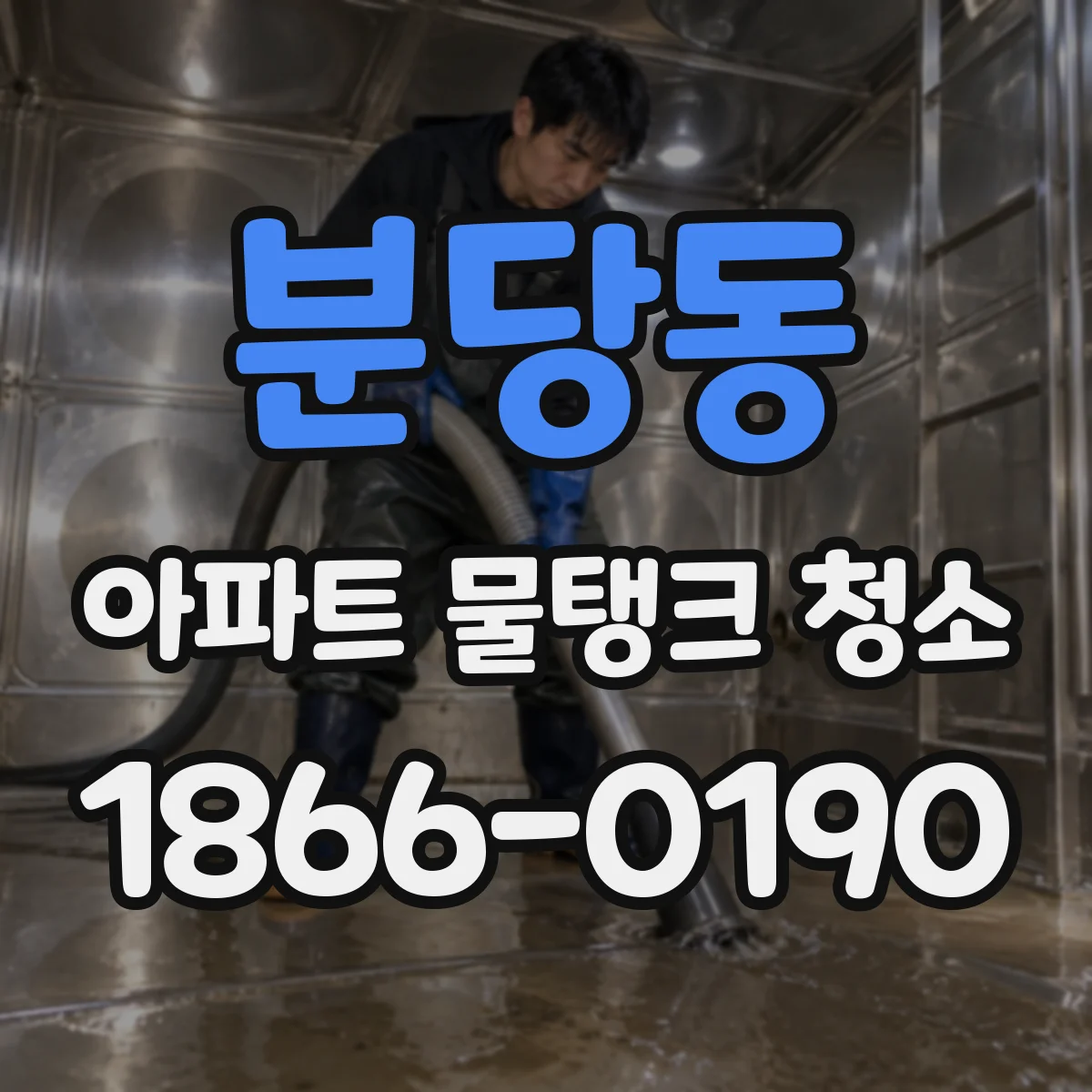 분당동 아파트 물탱크 청소