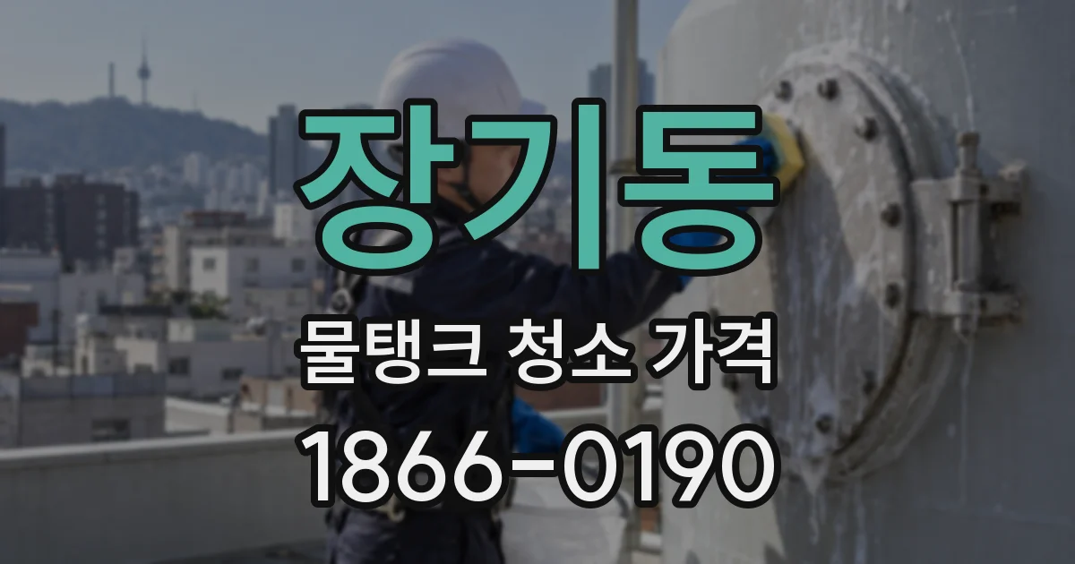 장기동 물탱크 청소 가격