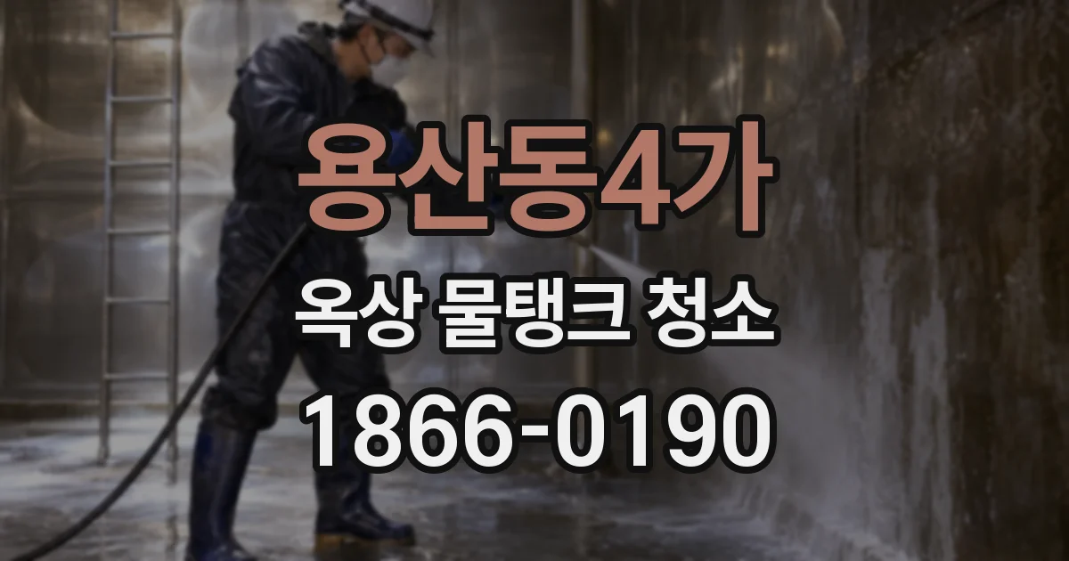 용산동4가 옥상 물탱크 청소