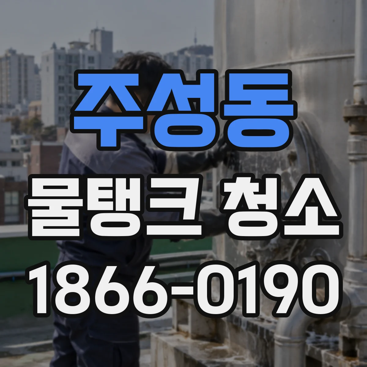 주성동 물탱크 청소