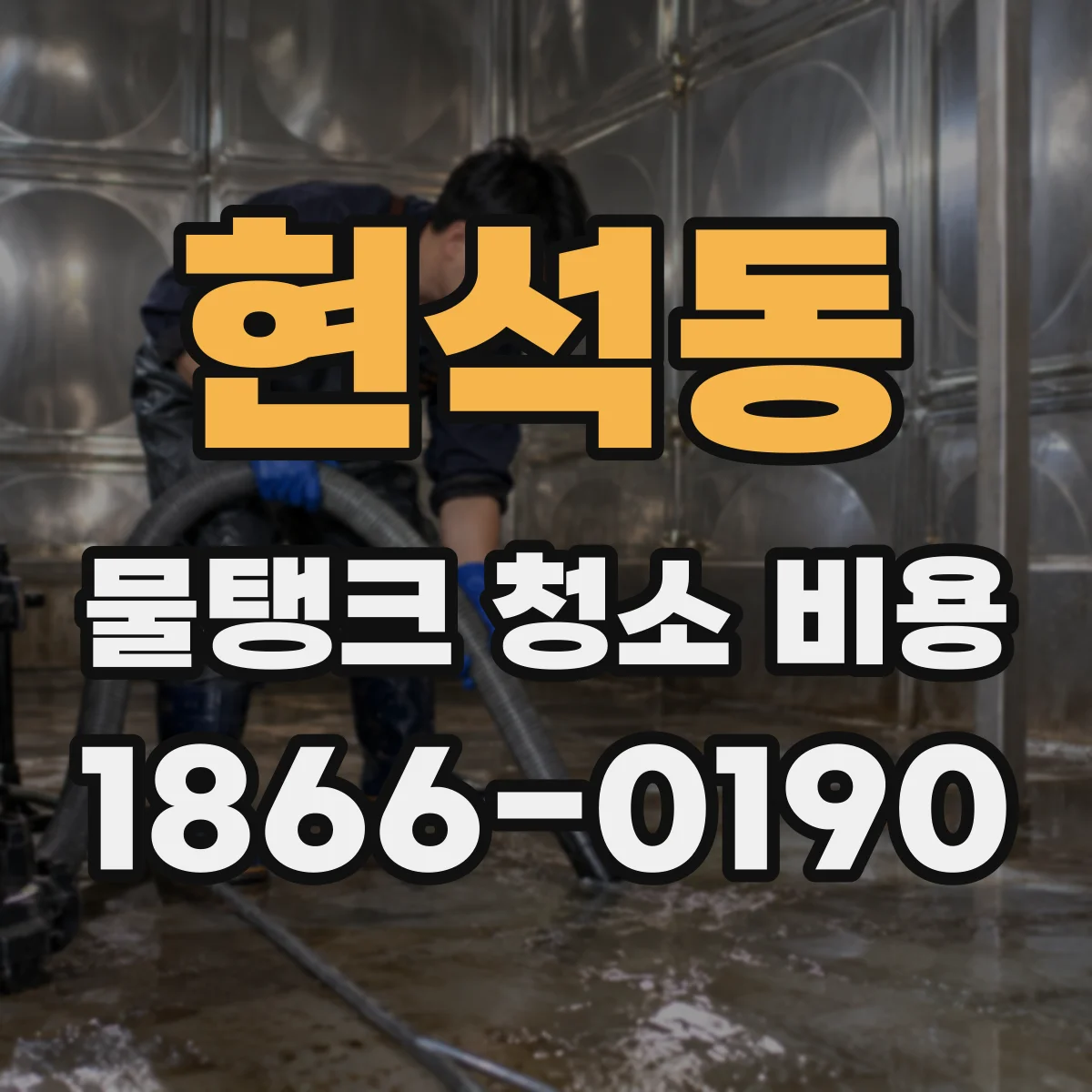 현석동 물탱크 청소 비용