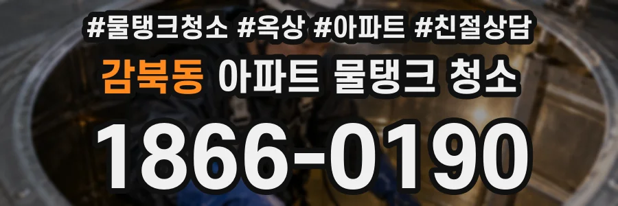 감북동 아파트 물탱크 청소