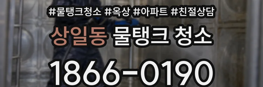 상일동 물탱크 청소