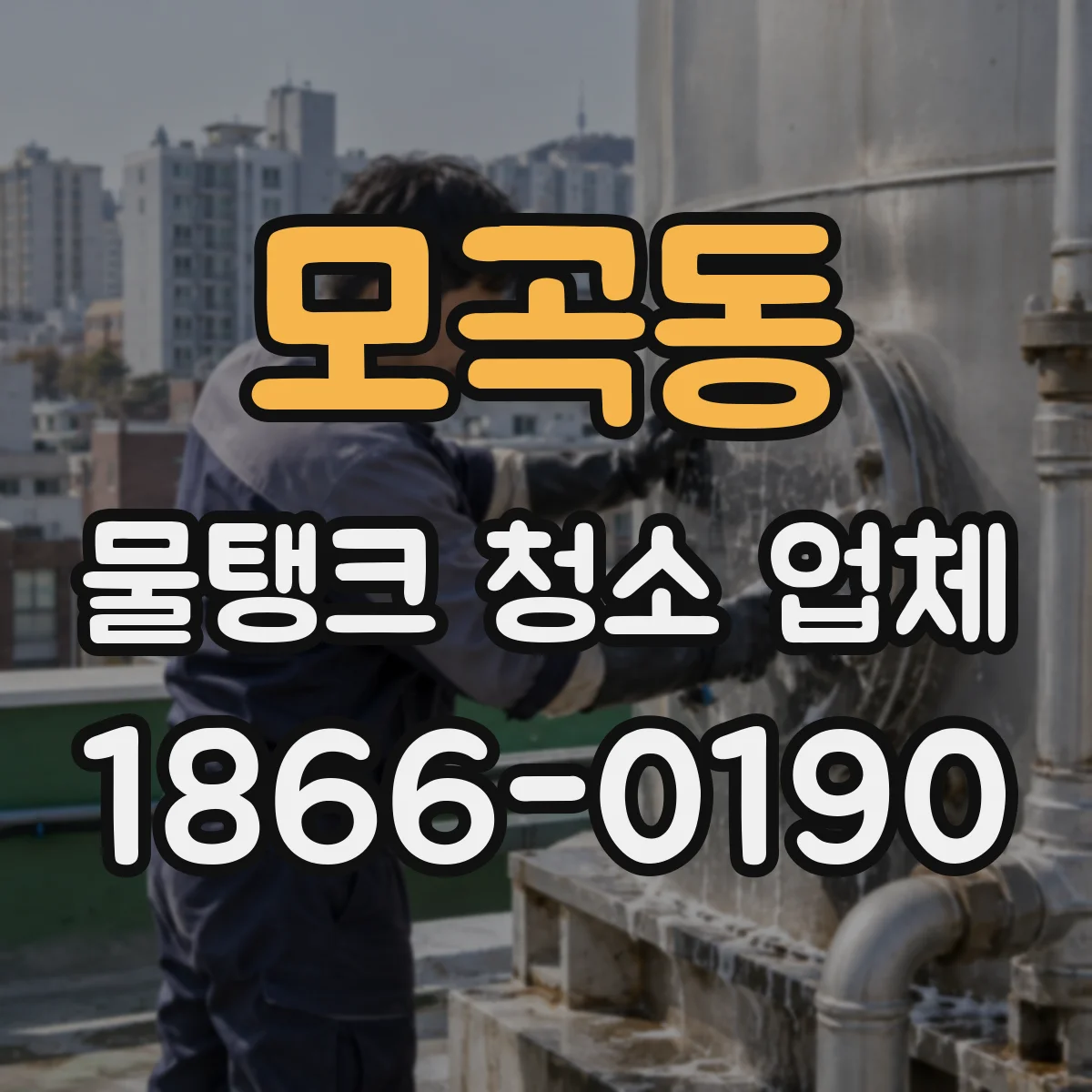 모곡동 물탱크 청소 업체