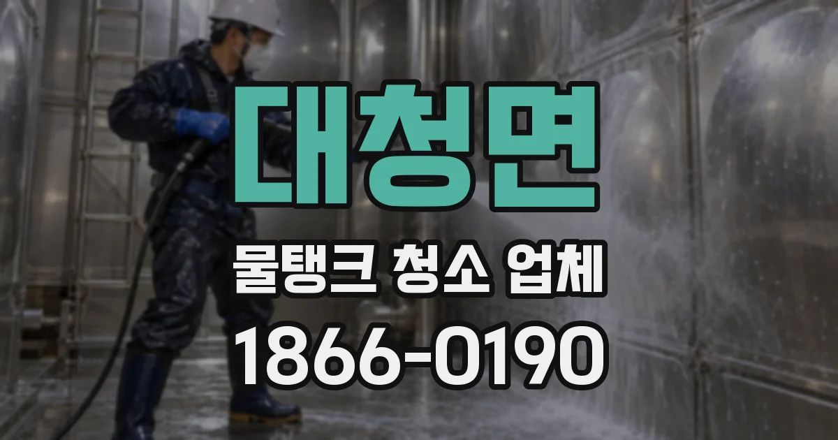 대청면 물탱크 청소 업체