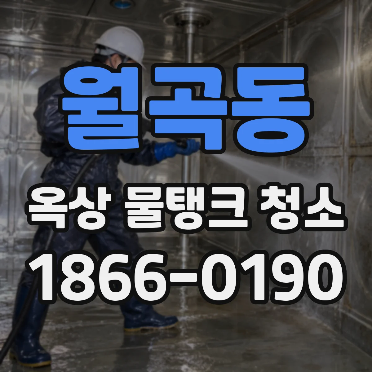 월곡동 옥상 물탱크 청소