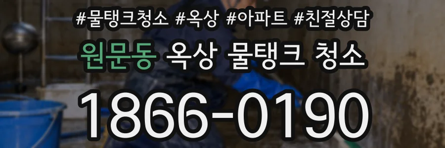 원문동 옥상 물탱크 청소