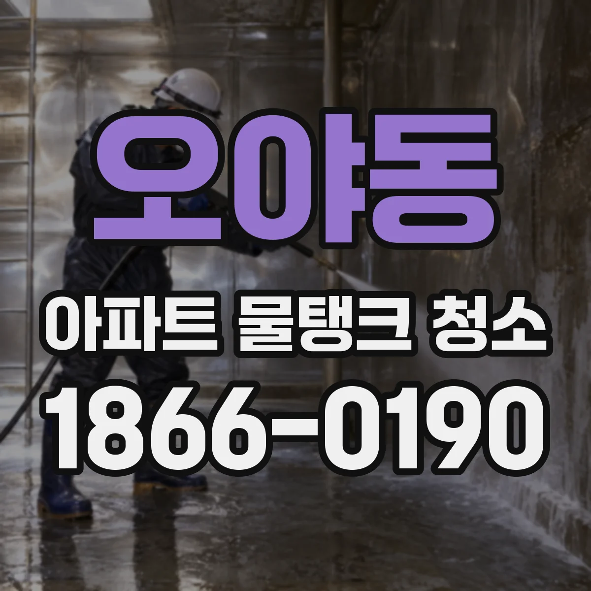 오야동 아파트 물탱크 청소