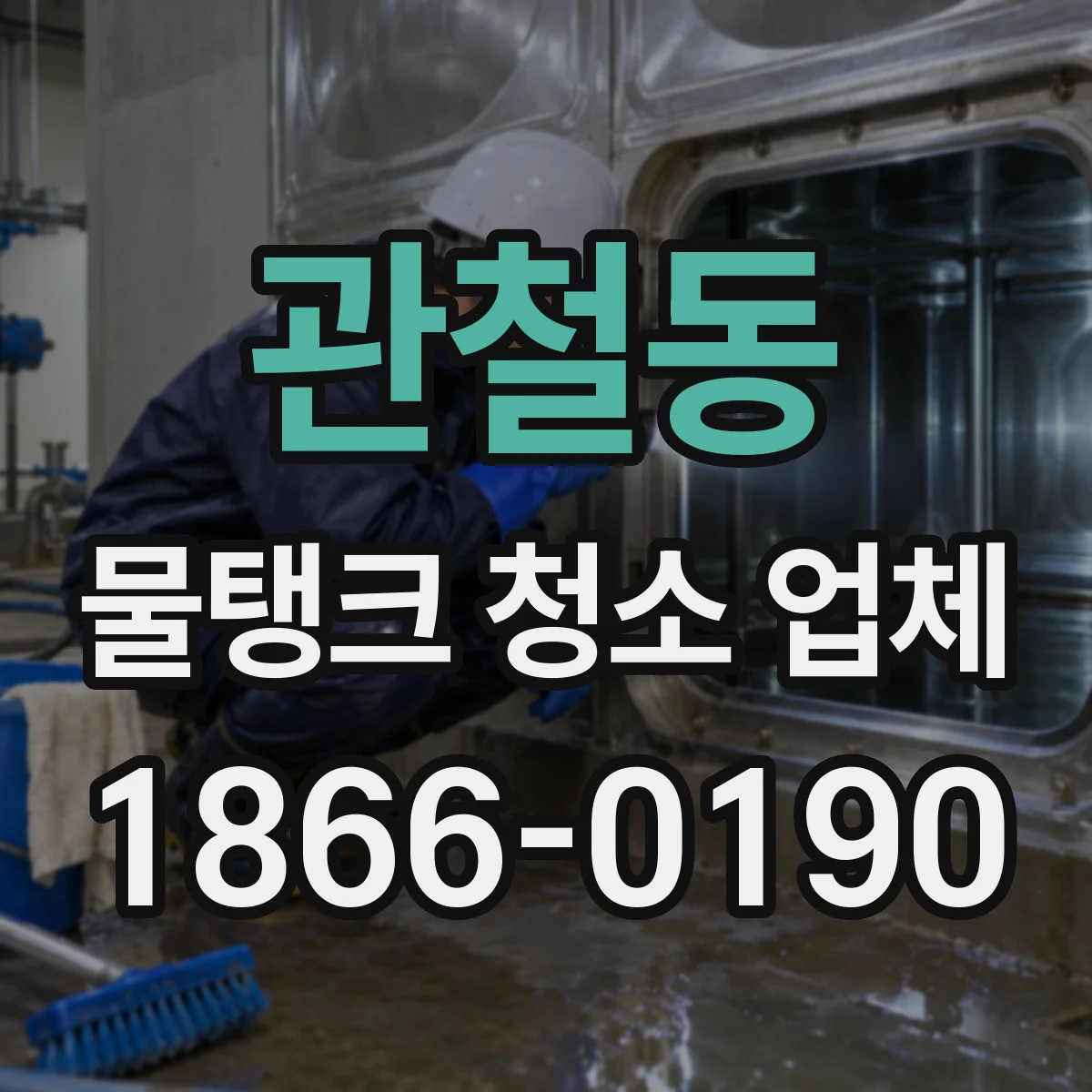 관철동 물탱크 청소 업체