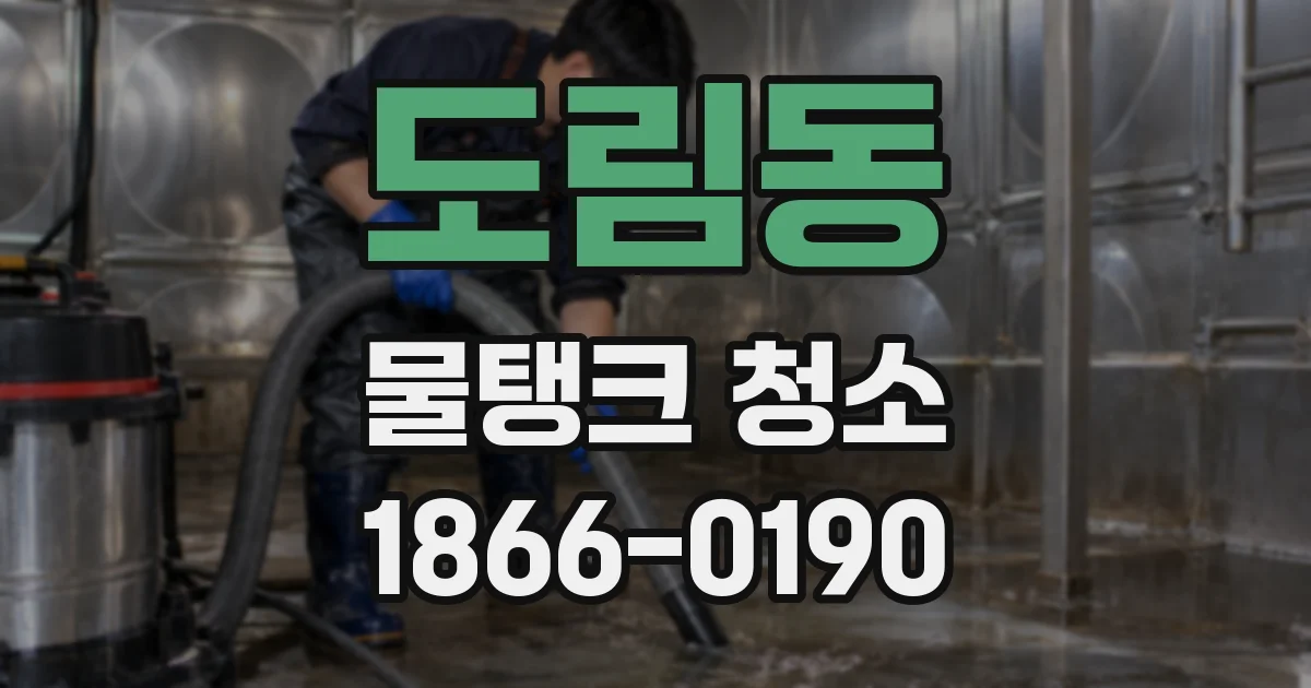 도림동 물탱크 청소