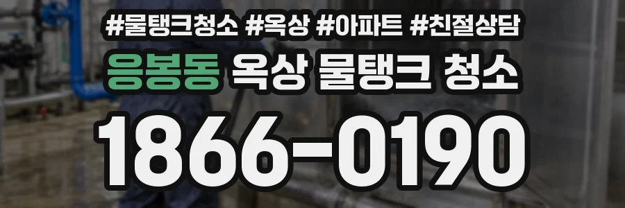 응봉동 옥상 물탱크 청소