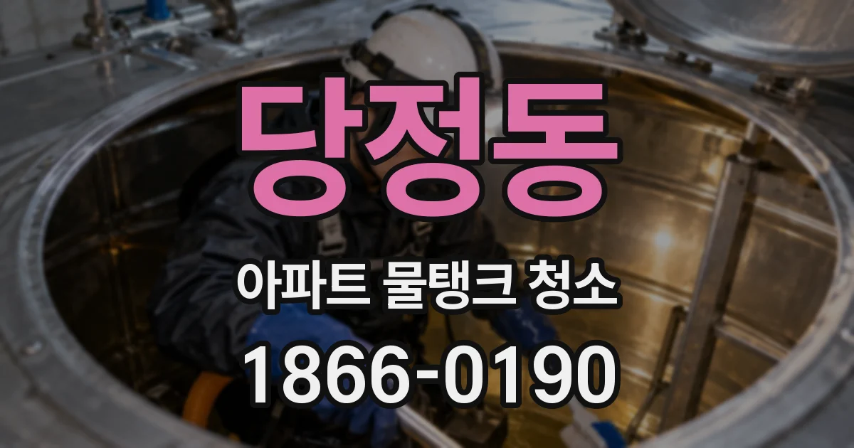 당정동 아파트 물탱크 청소