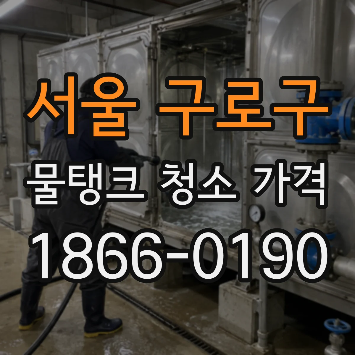 서울 구로구 물탱크 청소 가격 청소 후 배출 슬러지 양 기준 가격표