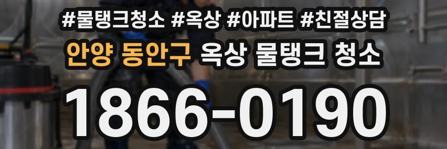 안양 동안구 옥상 물탱크 청소