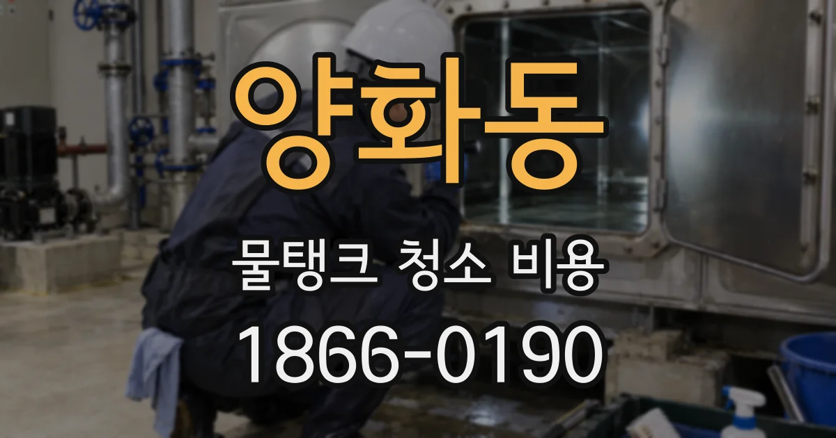양화동 물탱크 청소 비용