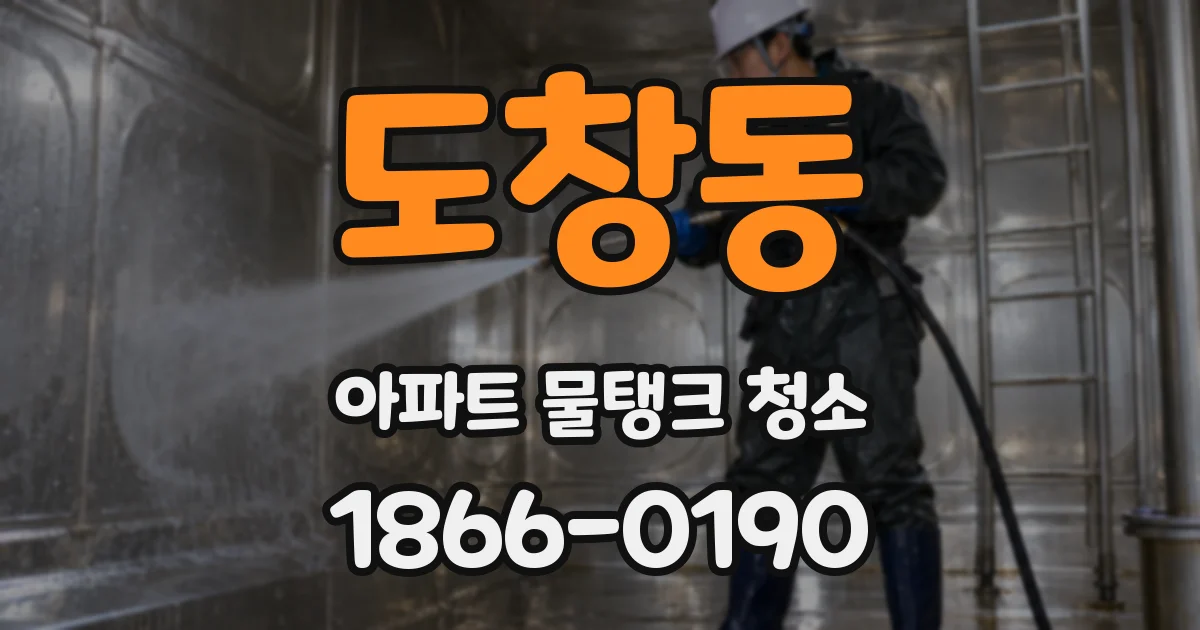 도창동 아파트 물탱크 청소