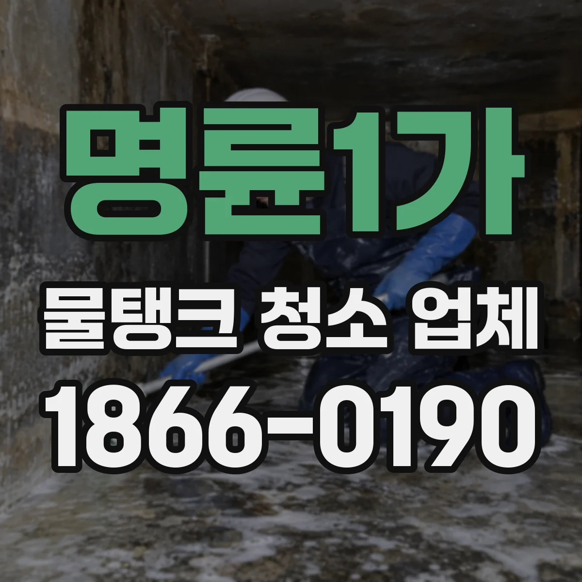 명륜1가 물탱크 청소 업체