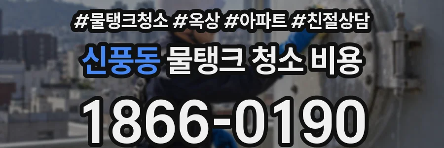 신풍동 물탱크 청소 비용
