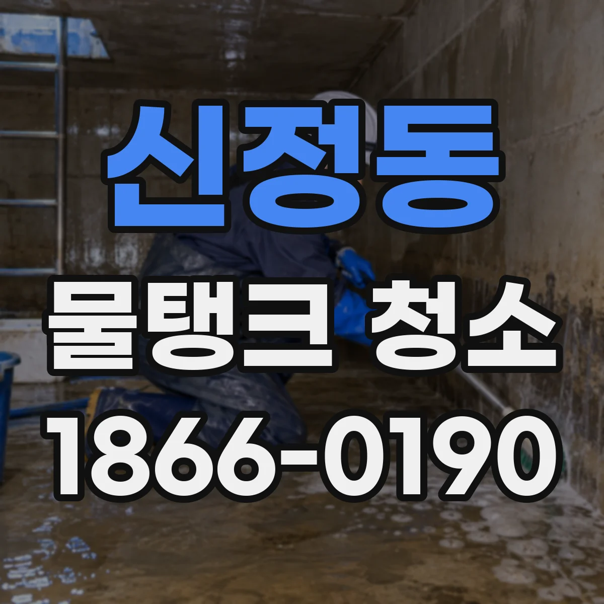신정동 물탱크 청소