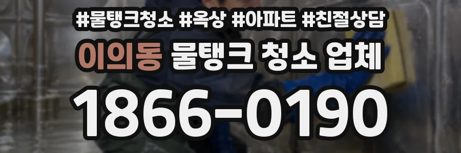 이의동 물탱크 청소 업체
