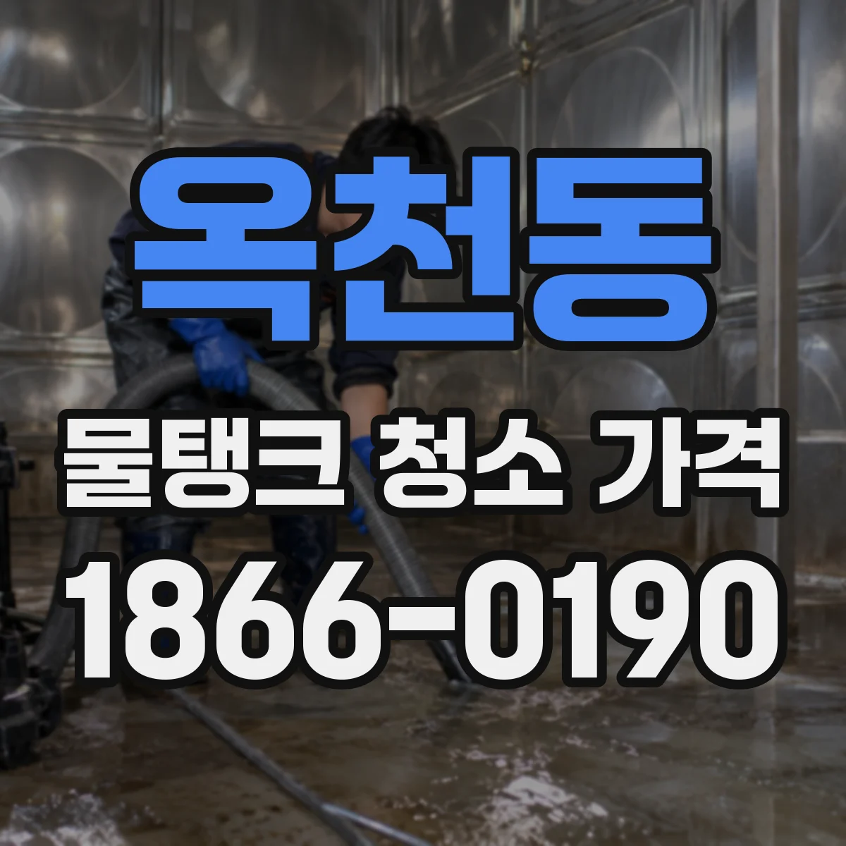 옥천동 물탱크 청소 가격