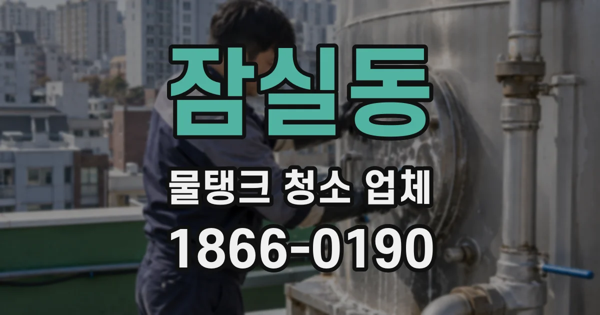 잠실동 물탱크 청소 업체