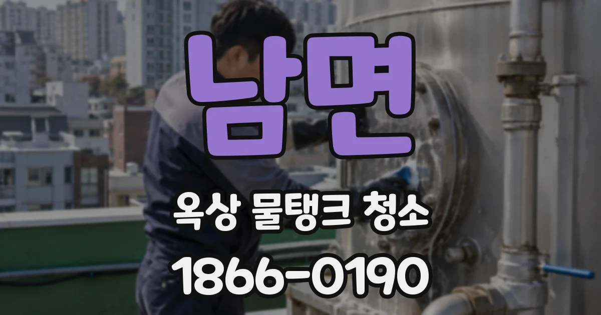남면 옥상 물탱크 청소