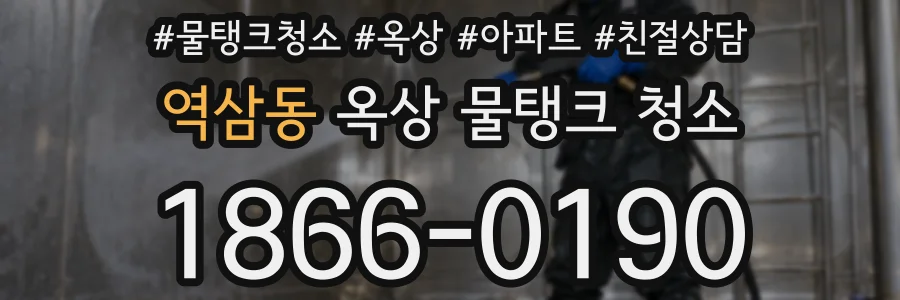 역삼동 옥상 물탱크 청소