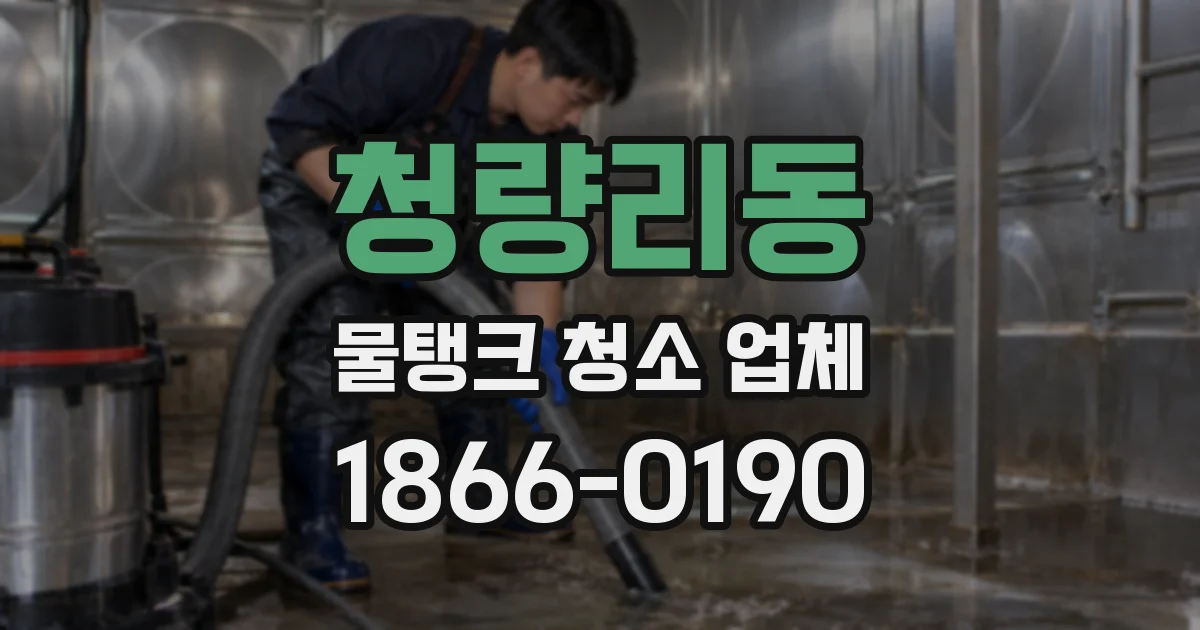 청량리동 물탱크 청소 업체
