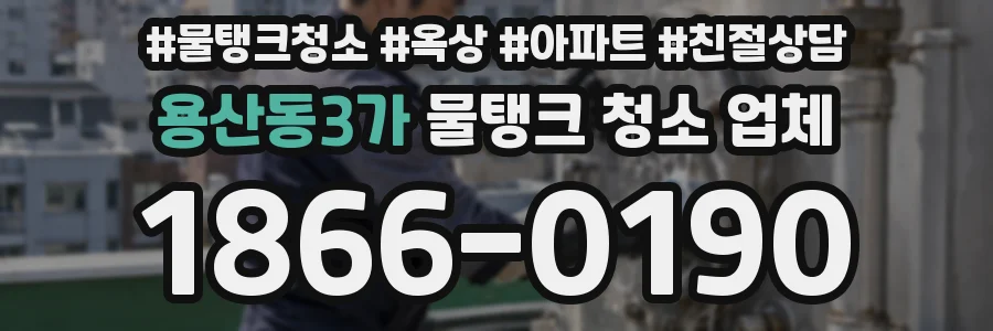 용산동3가 물탱크 청소 업체