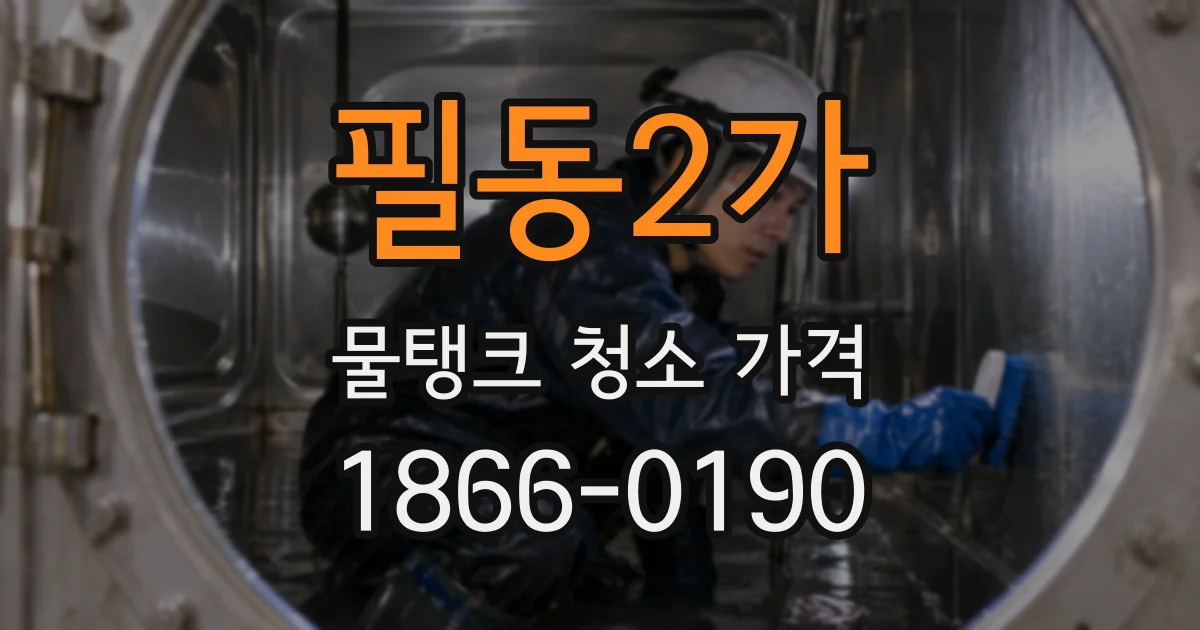 필동2가 물탱크 청소 가격