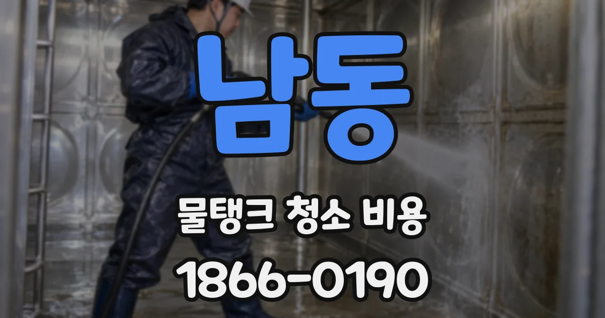 남동 물탱크 청소 비용