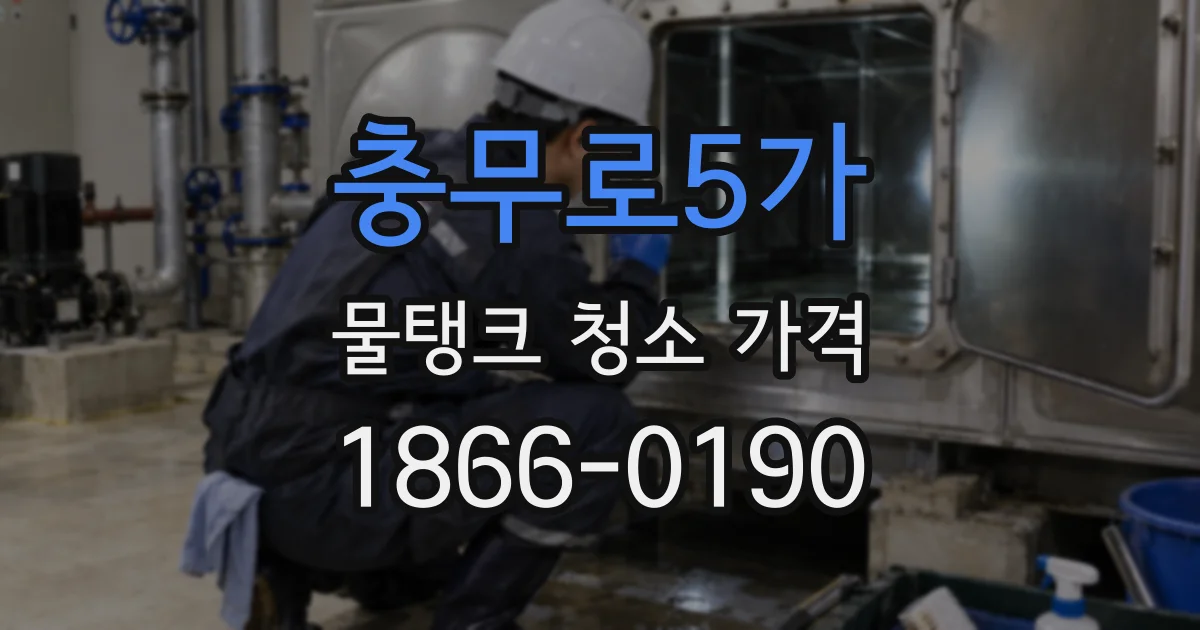 충무로5가 물탱크 청소 가격