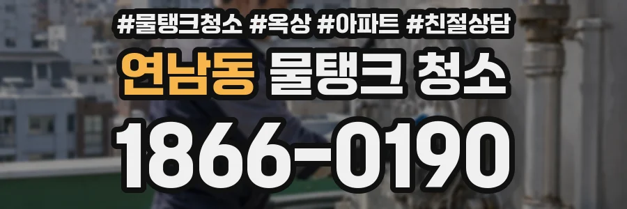 연남동 물탱크 청소