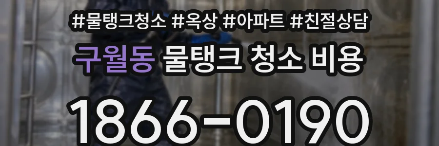 구월동 물탱크 청소 비용