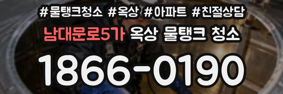 남대문로5가 옥상 물탱크 청소