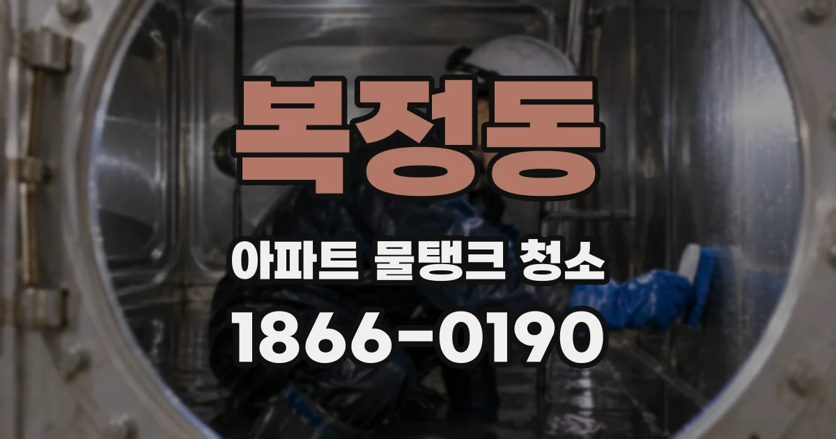 복정동 아파트 물탱크 청소