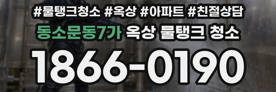 동소문동7가 옥상 물탱크 청소