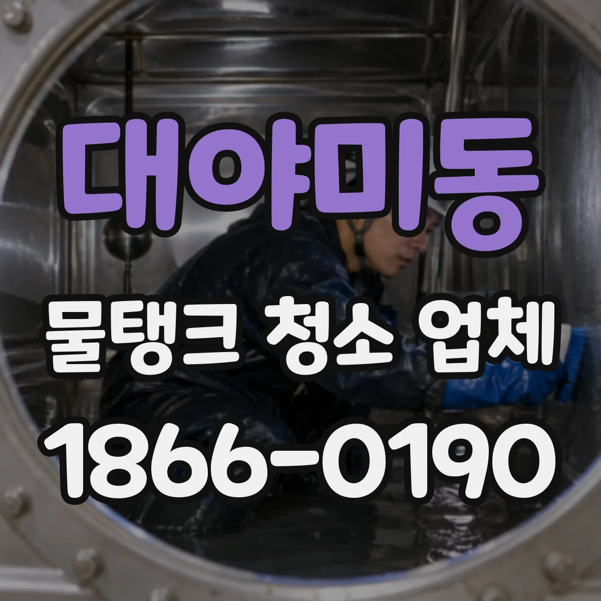 대야미동 물탱크 청소 업체