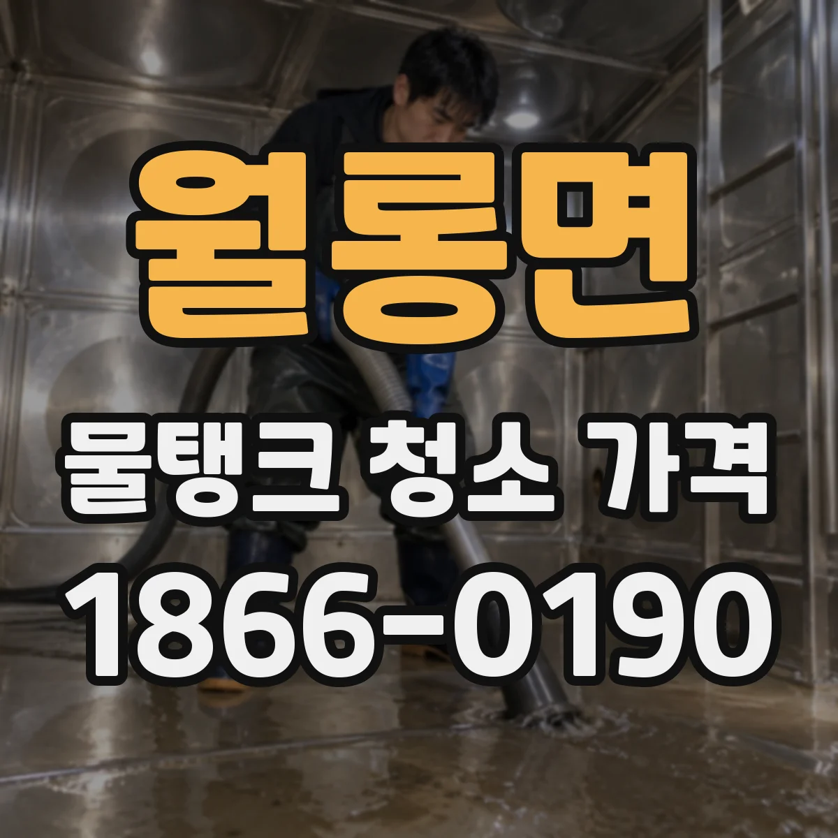 월롱면 물탱크 청소 가격